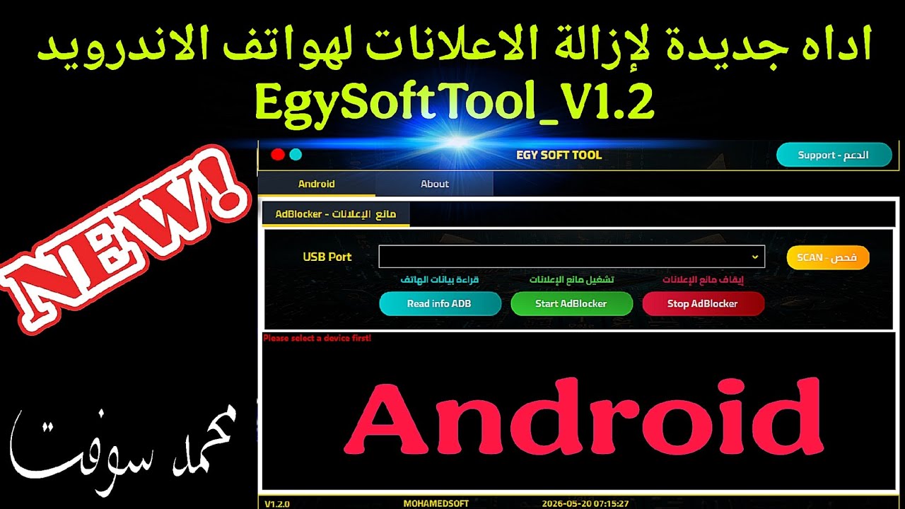 اداه جديدة لإزالة الاعلانات لهواتف الاندرويد EgySoftTool_V1.2 