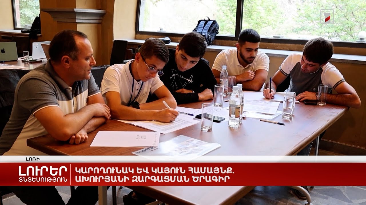 Կարողունակ և կայուն համայնք. Ախուրյանի զարգացման ծրագիր