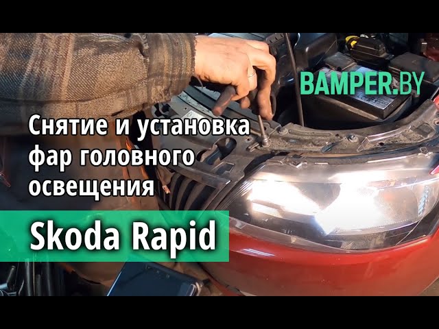 Skoda Rapid как снять противотуманку! YouTube