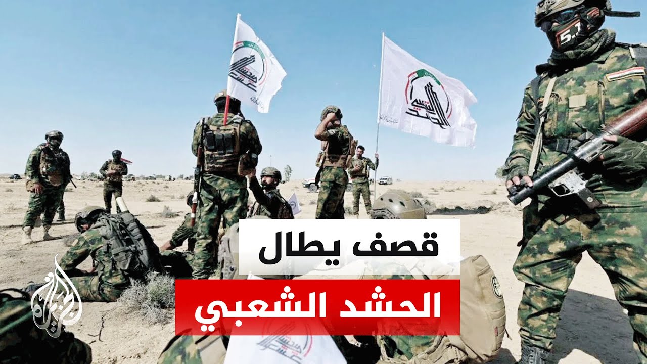 فيديو | مصدر في الحشد الشعبي: قصف يستهدف مقار لواء الطفوف غرب الأنبار بالعراق