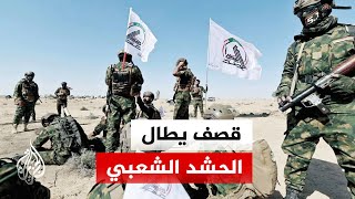 مصدر في الحشد الشعبي: قصف يستهدف مقار لواء الطفوف غرب الأنبار بالعراق