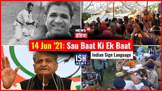 14 June 2021 | Sau Baat Ki Ek Baat | Kishore Ajwani | ISL