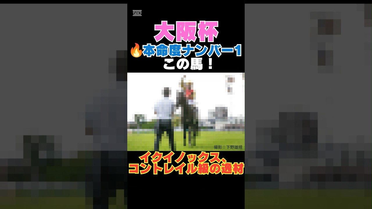 【大阪杯2026】本命度ナンバー1はこの馬🔥イクイノックス、コントレイル級の逸材！