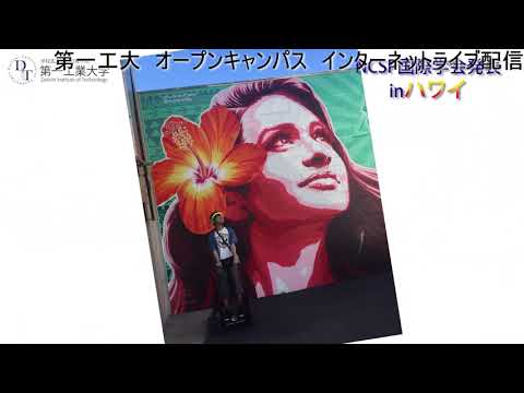 【第一工科大学】〈オープンキャンパス〉20200329