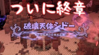 【ドラクエビルダーズ２】 Part77 破壊天体シドー編 始まる【ゆっくり実況】