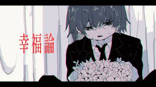 の「…………」沈黙の3点リーダー4つってところがちゃんと分かってて好き(00:01:34 - 00:04:05) - 幸福論 / 初音ミク