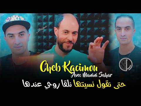 Cheb Kacimou 2022 - Hata Ngoul Nsitha نلقا روحي عندها - Avec Manini Sahar • TikTok •@didou.slprod