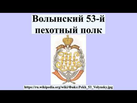 Волынский 53-й пехотный полк