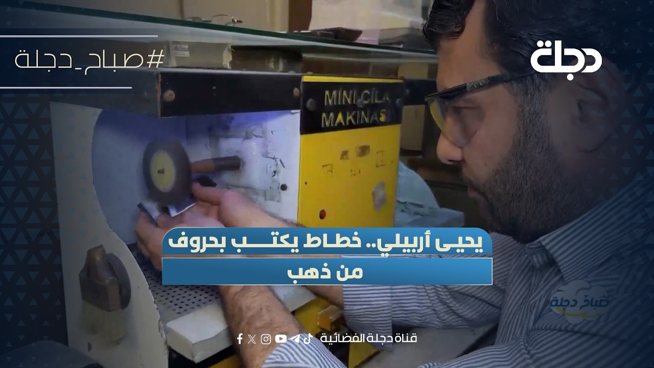 فيديو | يحيى أربيلي.. خطاط يكتب بحروف من ذهب