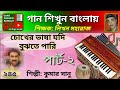 Chokher bhasha jodi bujhte pari-2; চোখের ভাষা যদি বুঝতে পারি; Harmonium tutori
