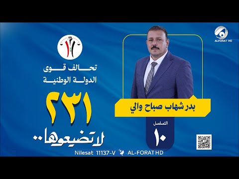 فيديو | بدر شهاب صباح - تسلسل 10 - قائمة 231 محافظة المثنى