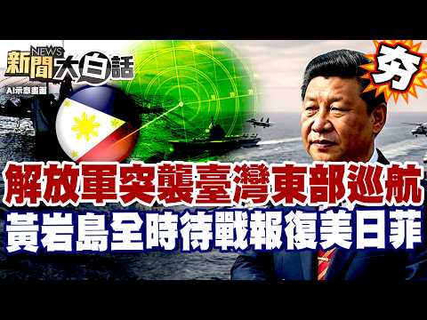 【#精選】解放軍突襲臺灣東部巡航「報復美日菲」？！黃岩島全時待戰「菲防長語無倫次」被主持人斷麥！？【#新聞大白話】#張延廷 #肩並肩軍演 #美日菲 #解放軍 #黃岩島