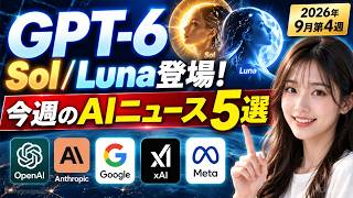 GPT-6 Sol／Luna登場！今週のAIニュース5選【2026年9月第4週】