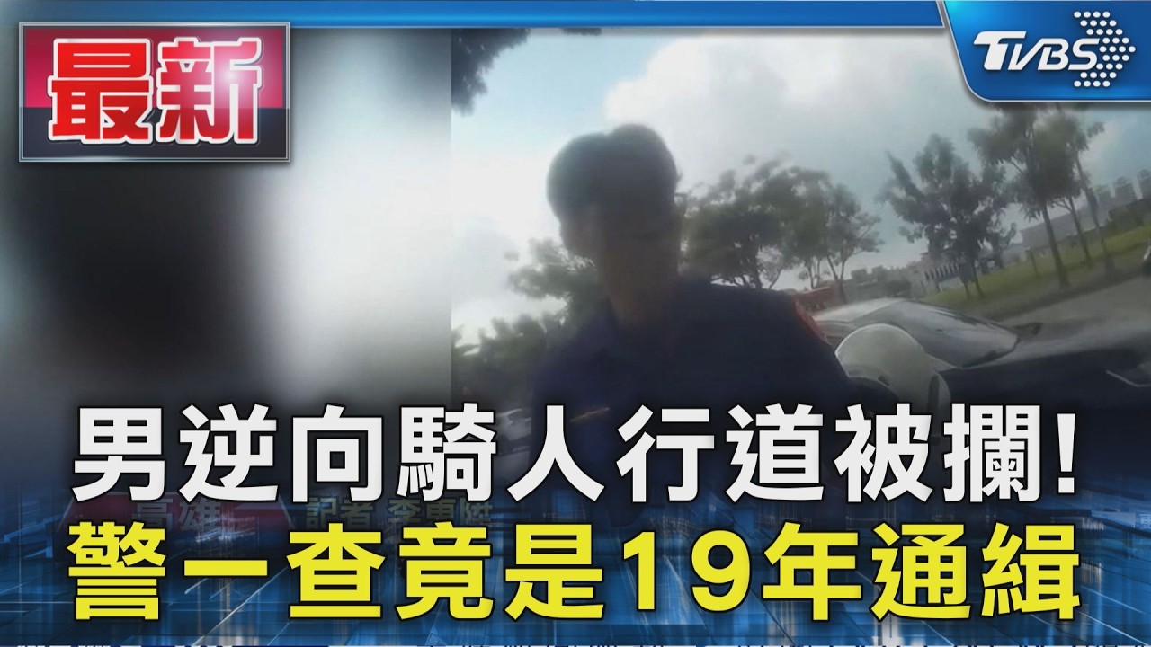 男逆向騎人行道被攔! 警一查竟是19年通緝｜TVBS新聞 @TVBSNEWS01