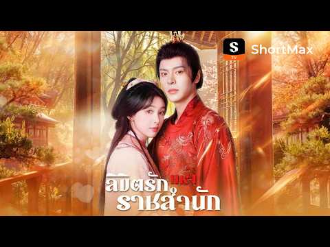 ลิขิตรักแห่งราชสำนัก | ShortMax - ดูละครและรายการ    #ละครโรแมนติก  #หนังสั้น