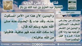 صورة 751 - حكم إزالة المرأة شعر اليدين والساقين - نور على الدرب