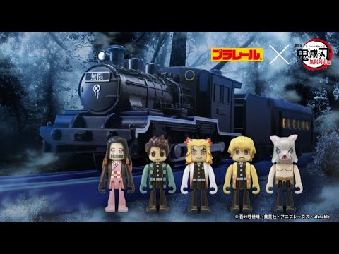 【プラレール】「鬼滅の刃 無限列車  鬼殺隊と禰豆子」PV