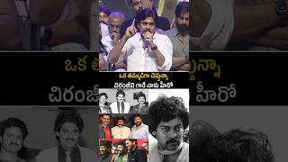 Download lagu Pawan kalyan great words about Chiranjeevi | pawan kalyan speech |teluguCinema looks mp3