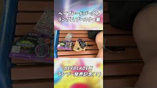【ベイブレードXランブー発売記念(？)】ベイブレードバーストランブー開封集 #ベイブレードバースト