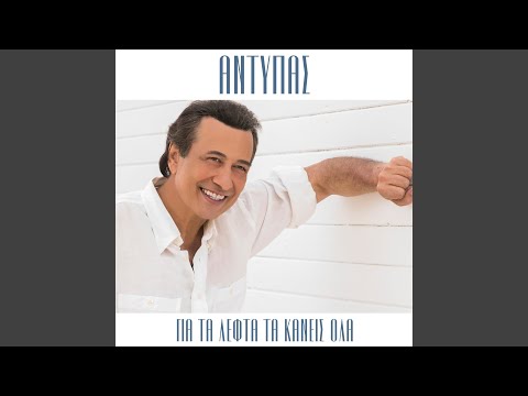 Gia Ta Lefta Ta Kanis Ola