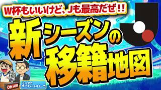 W杯もいいけど、新・Jリーグが始まるよ！！　　　【ミルアカやすみじかんラジオ】