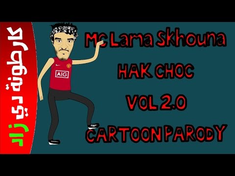 MC LAMA SKHOUNA - HAK CHOC 2.0 ( CARTOON PARODY )