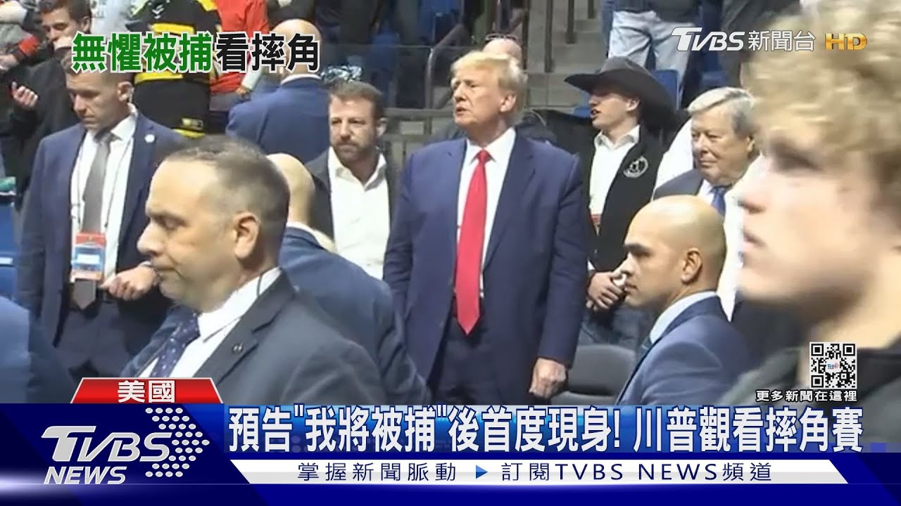 預告「我將被捕」後首度現身! 川普觀看摔角賽