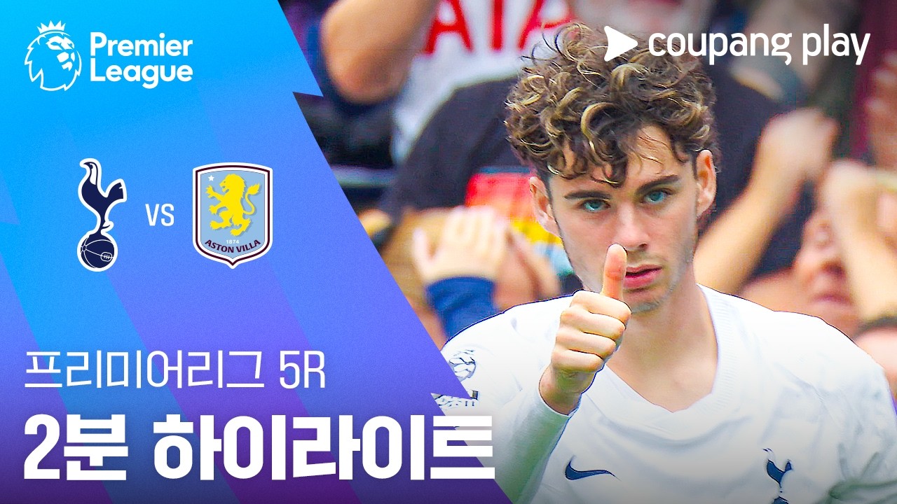 2026년 9월 19일 프리미어리그 토트넘 vs 아스톤 빌라 2분 하이라이트