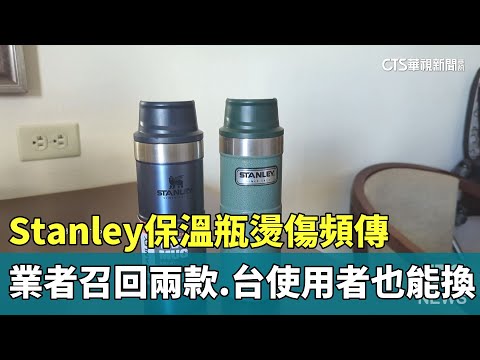 Stanley保溫瓶燙傷頻傳　業者召回兩款.台使用者也能換