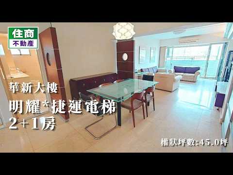 *忠孝敦化站*美麗3房 整層住家 華新大樓 591租屋 月租70,000元/月