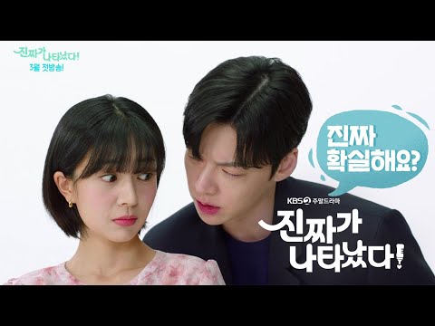 [티저] 진짜 확실하죠? 백진희X안재현X차주영X정의제 ＜진짜가 나타났다!＞ 티저!  [진짜가 나타났다] | KBS 방송 예고편