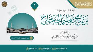 صورة سؤالات برنامج تعليم الحجاج