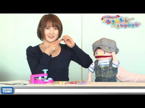 じぶんだけのおなまえアクセを作ろう！キラ☆もじコレクション