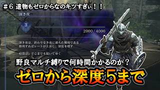 【ナイトレイン】＃６ 遺物もゼロからなのキツ過ぎぃ！！。ゼロから深度５まで何時間かかるのかチャレンジ。【ELDENRING NIGHTREIGN】