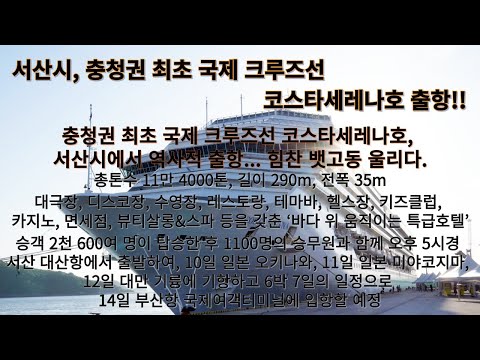 [영상]서산시, 충청권 최초 국제 크루즈선 코스타세레나호!! 역사적 출항...
