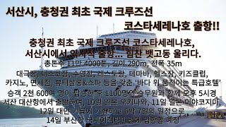 [영상]서산시, 충청권 최초 국제 크루즈선 코스타세레나호!! 역사적 출항...