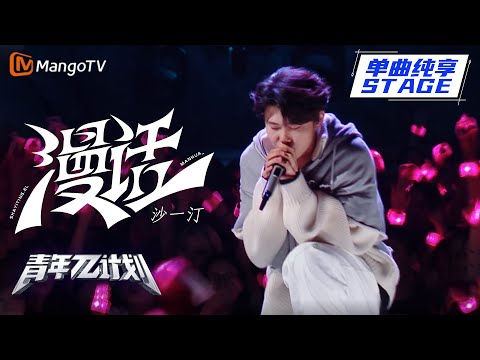 【纯享】沙一汀《漫话》您有一份新的人生规划请注意查收！ |《青年π计划》第11期 | Youth π Plan Stage Pure Version | Mango TV