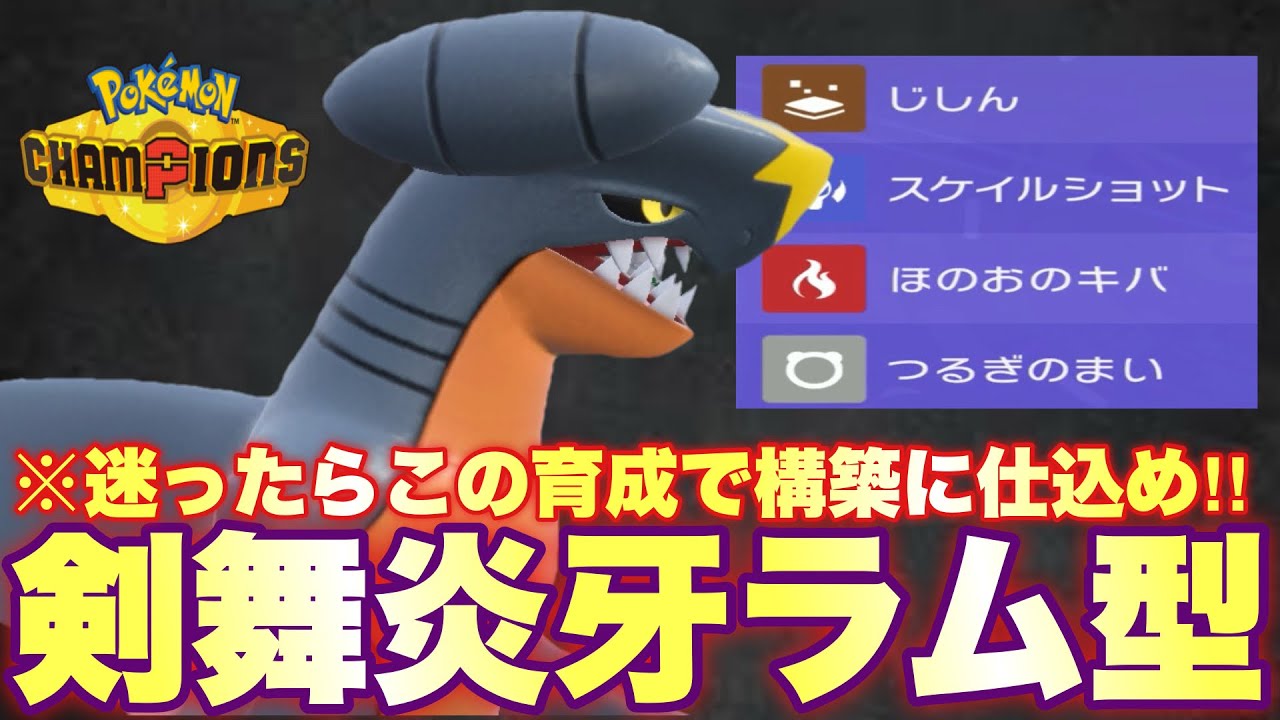 【🔰初心者必見】ガブの育成に迷ったら"ラム剣舞ガブリアス"で全抜きを狙え！【ポケモンチャンピオンズ】