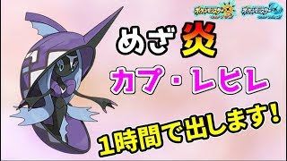 【雑談】めざ炎カプレヒレ、1時間で出します！【ポケモンUSUM生放送】