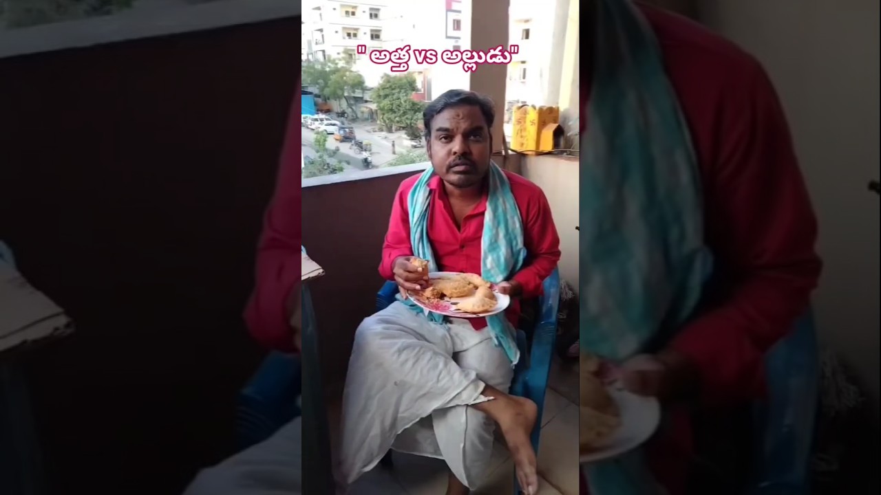 ఈ అత్త – అల్లుడు కామెడీ చూస్తే నవ్వు ఆగదు 😂 #shorts #ytshorts #viralshorts #foryou #trendingshorts