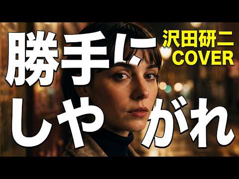 🥃『勝手にしやがれ』沢田研二Cover 歌：Mrs.KiwiFruit ＃昭和歌謡 ＃沢田研二 ＃勝手にしやがれ #aivideo#aivoice #1980s #nouvellevague