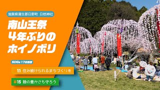 【野洲のおっさんSDGsニュース】南山王祭　4年ぶりのホイノボリ（蒲生郡日野町 日枝神社）