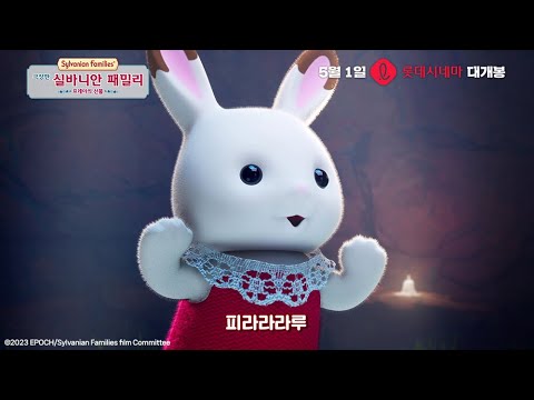 [극장판 실바니안 패밀리: 프레야의 선물] 피라라라루 스페셜 뮤직비디오 공개!