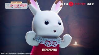 [극장판 실바니안 패밀리: 프레야의 선물] 메인 예고편 공개!