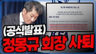 (속보) 정몽규 회장 공식사퇴
