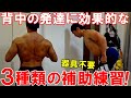 背中のトレーニングの上達に効果的な3つの補助練習!初心者の頃に実践してた方法です