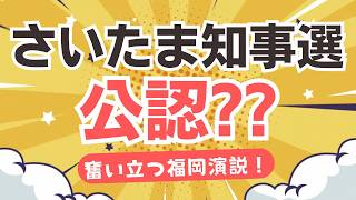 参政党・神谷代表が埼玉県知事選に向けて、公認出したい候補がいる発言！福岡演説から見えてくる強い決意！！