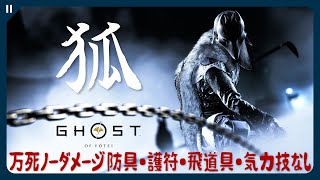 【ゴーストオブヨウテイ】羊蹄六人衆『狐』万死 ノーダメージ 防具・護符・飛道具・気力技・調理なし縛り【Ghost of Yōtei | PS5 Pro 4K HDR】