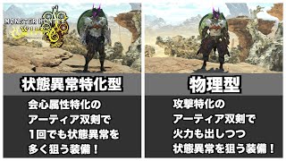 【MHWilds】全状態異常属性対応！Ver1.0でのオススメ状態異常双剣装備2選！【ゆっくり解説】