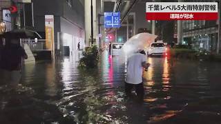 【速報】千葉レベル5大雨特別警報 道路が冠水